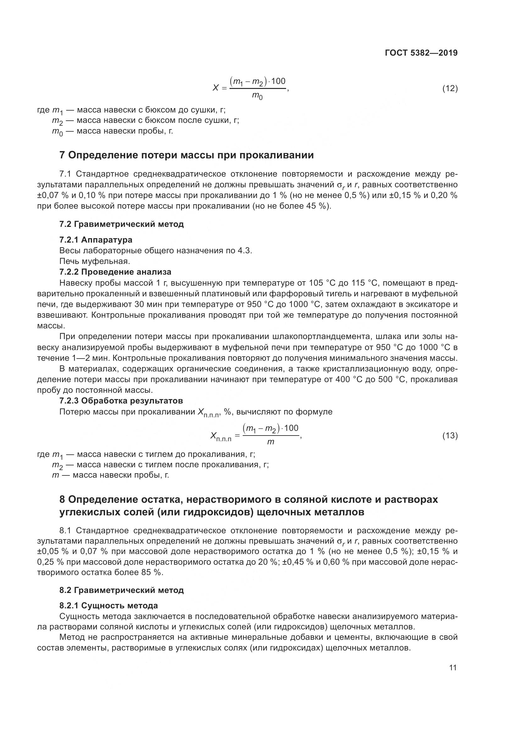 ГОСТ  5382-2019, страница 16