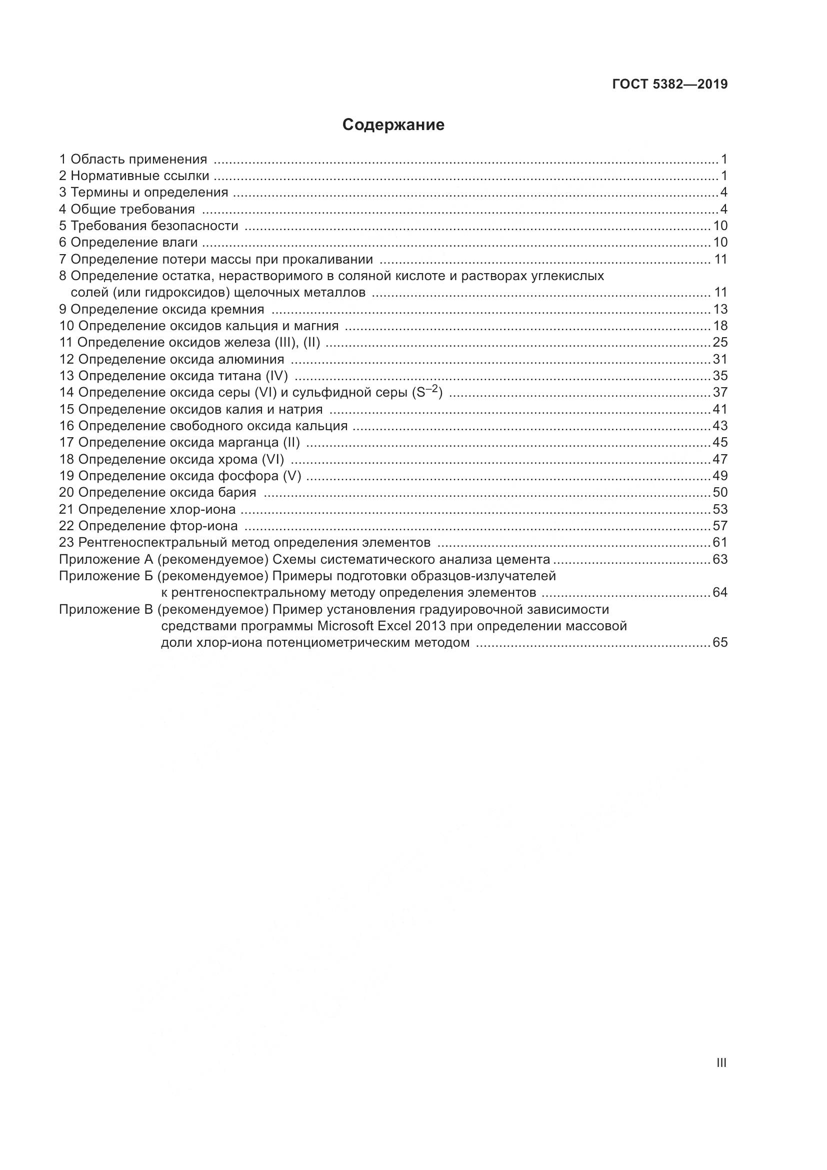 ГОСТ  5382-2019, страница 3