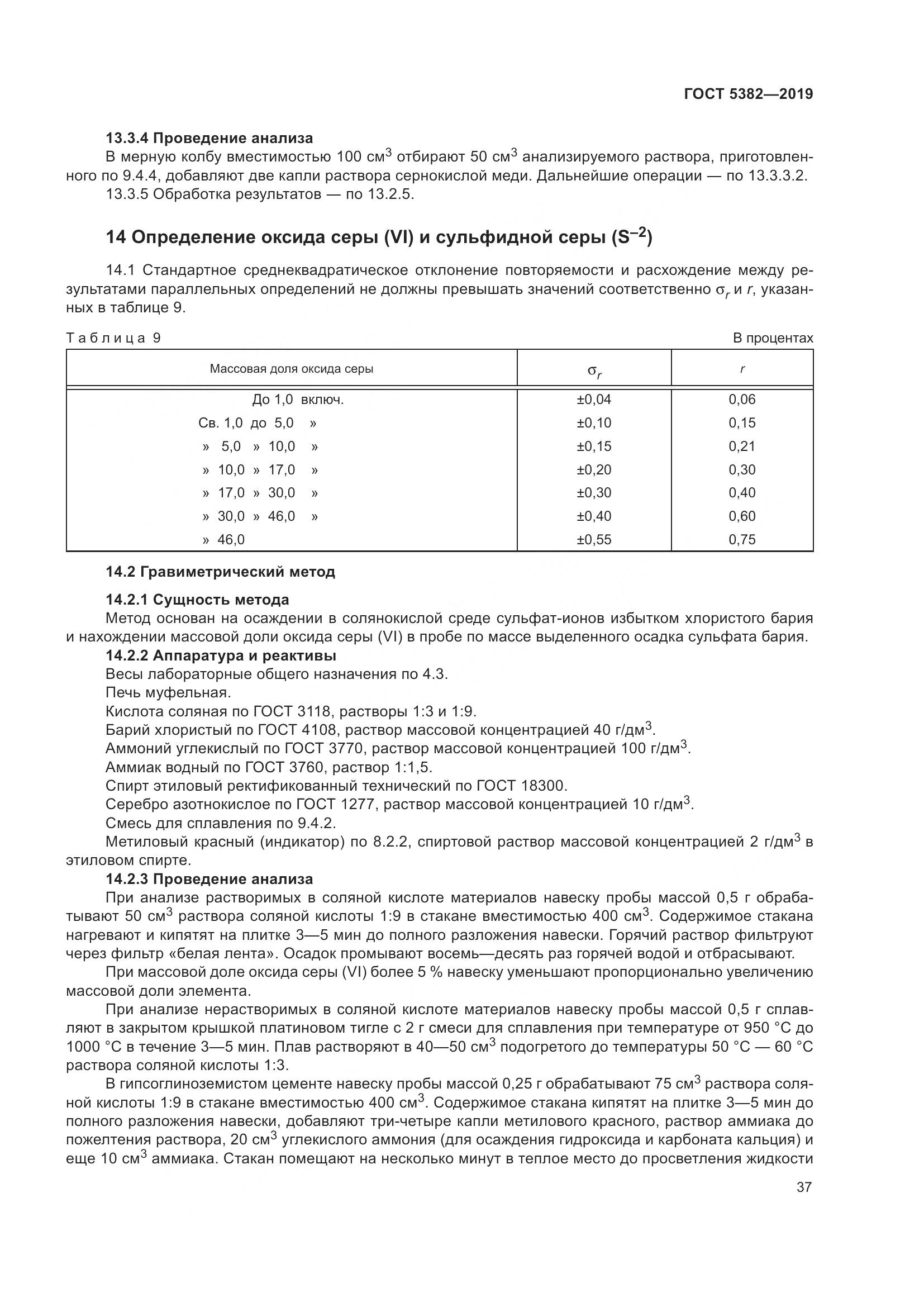 ГОСТ  5382-2019, страница 42