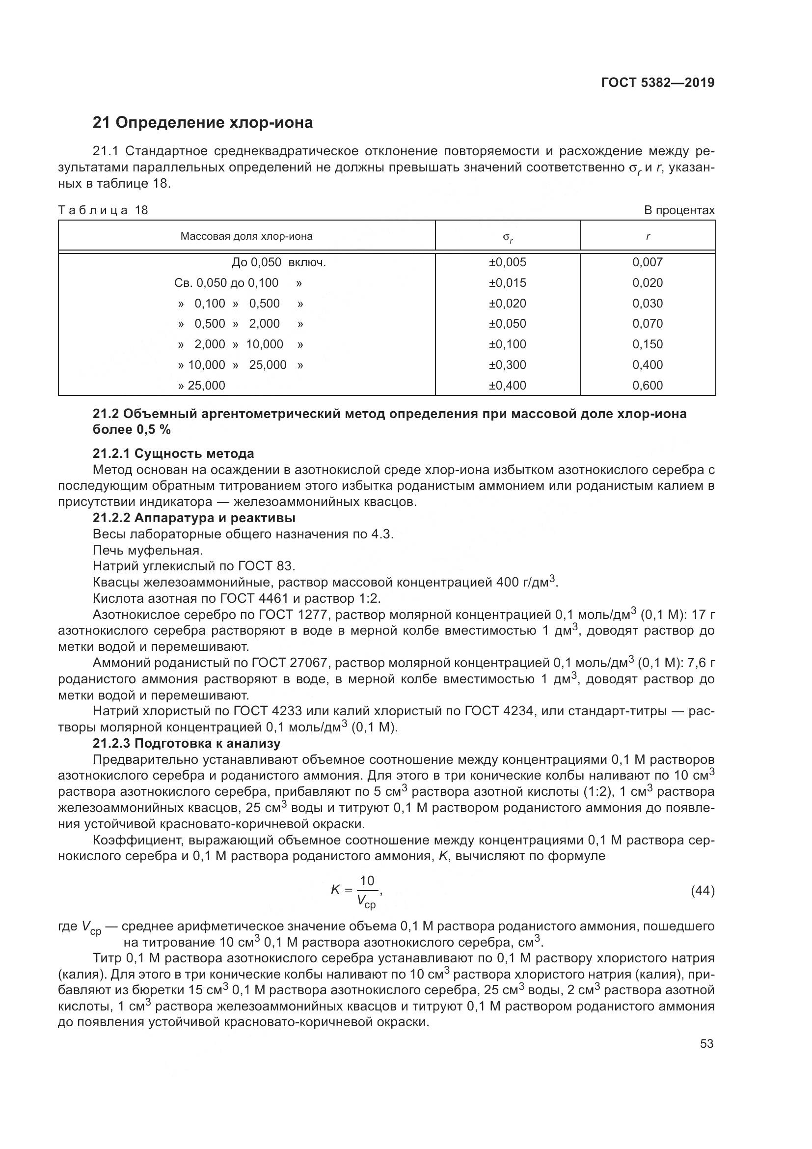 ГОСТ  5382-2019, страница 58