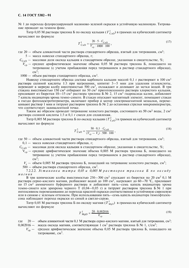 ГОСТ 5382-91, страница 15