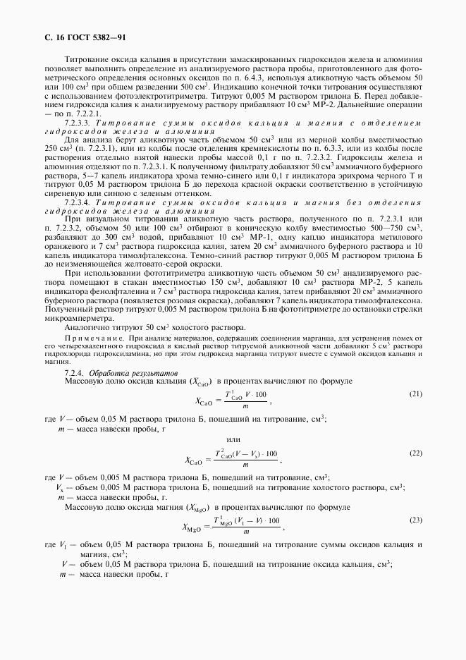 ГОСТ 5382-91, страница 17