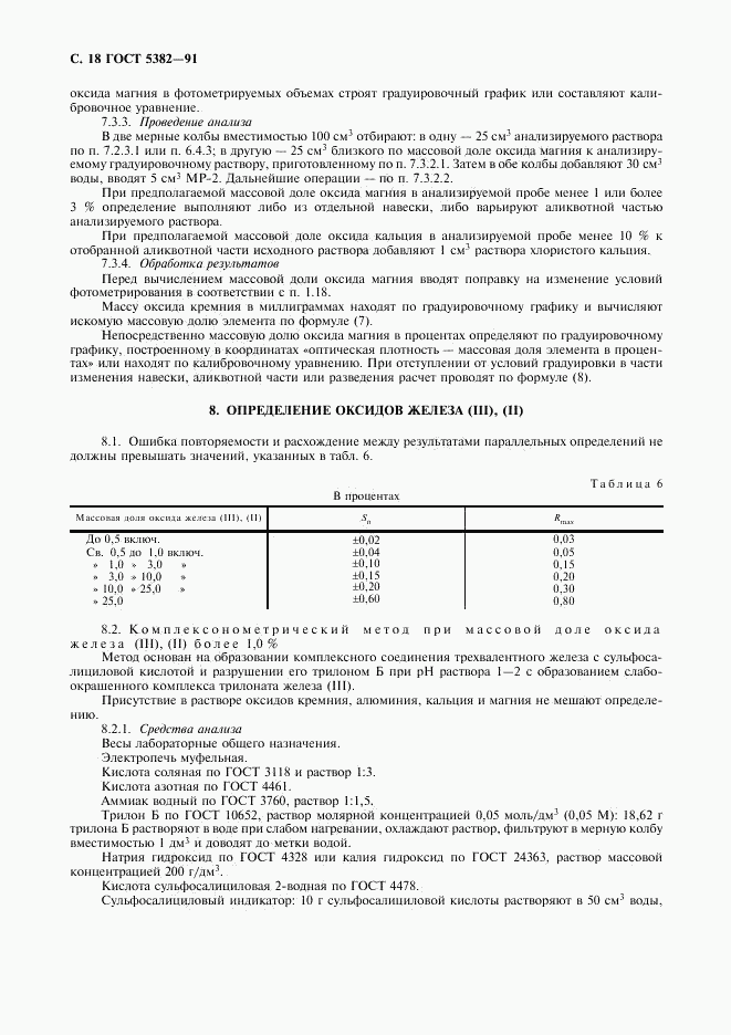 ГОСТ 5382-91, страница 19