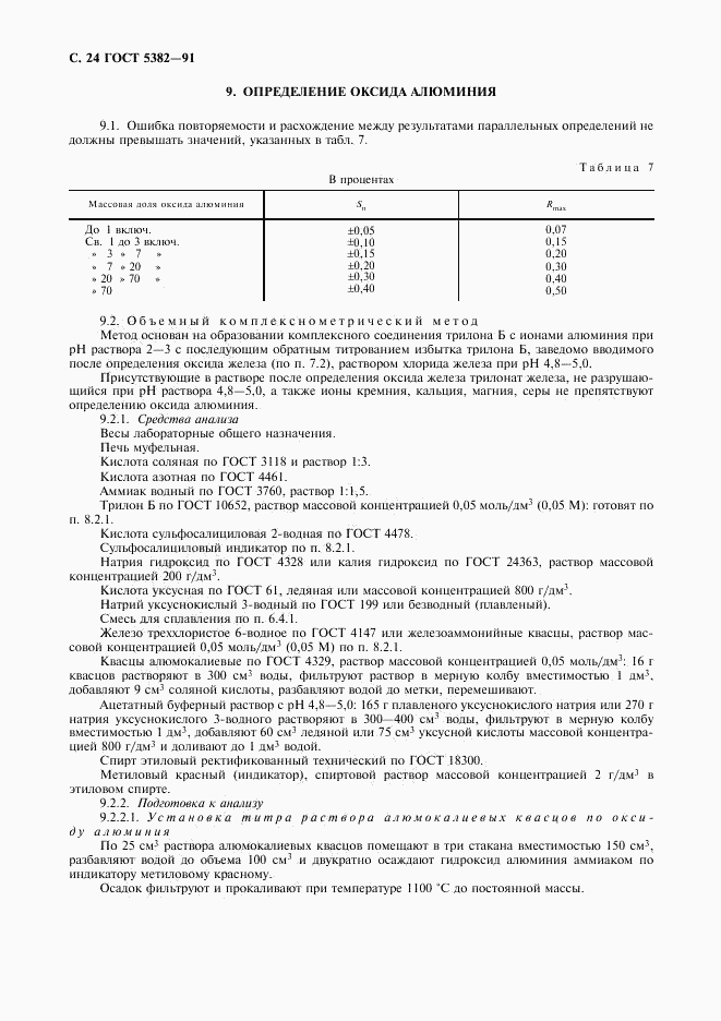 ГОСТ 5382-91, страница 25