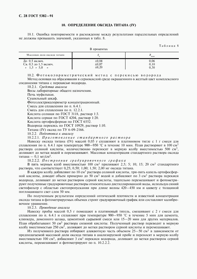 ГОСТ 5382-91, страница 29