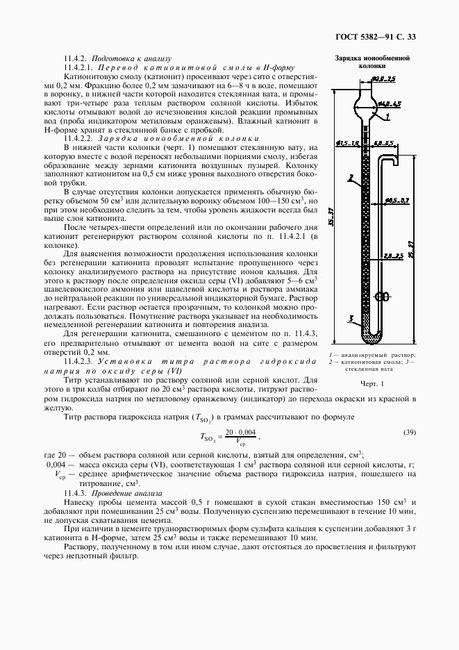 ГОСТ 5382-91, страница 34