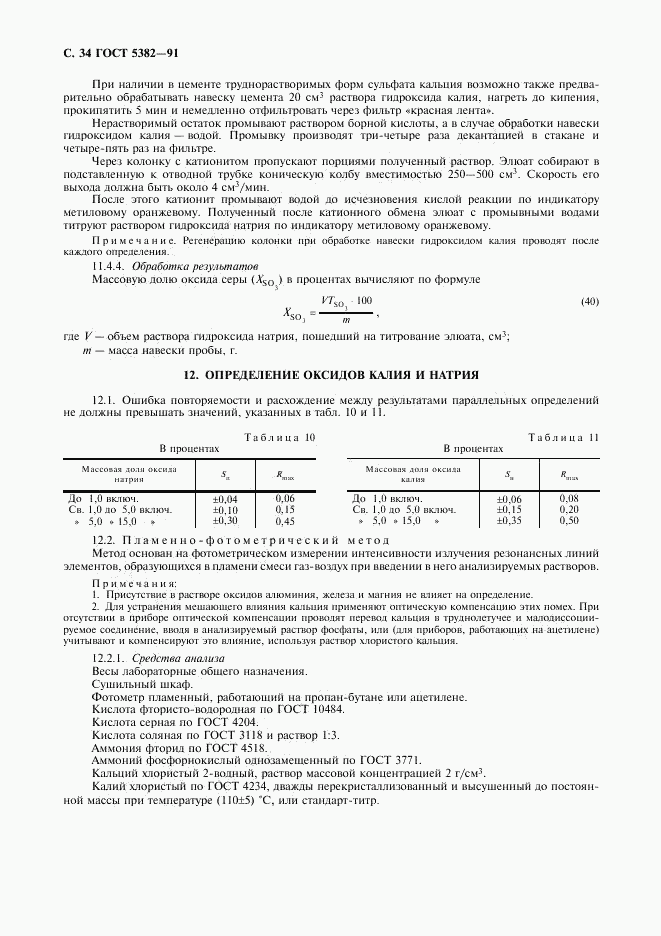 ГОСТ 5382-91, страница 35