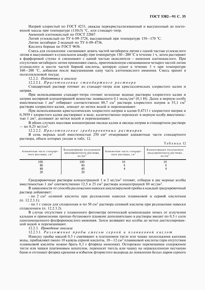 ГОСТ 5382-91, страница 36