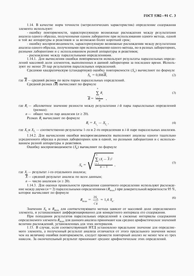 ГОСТ 5382-91, страница 4