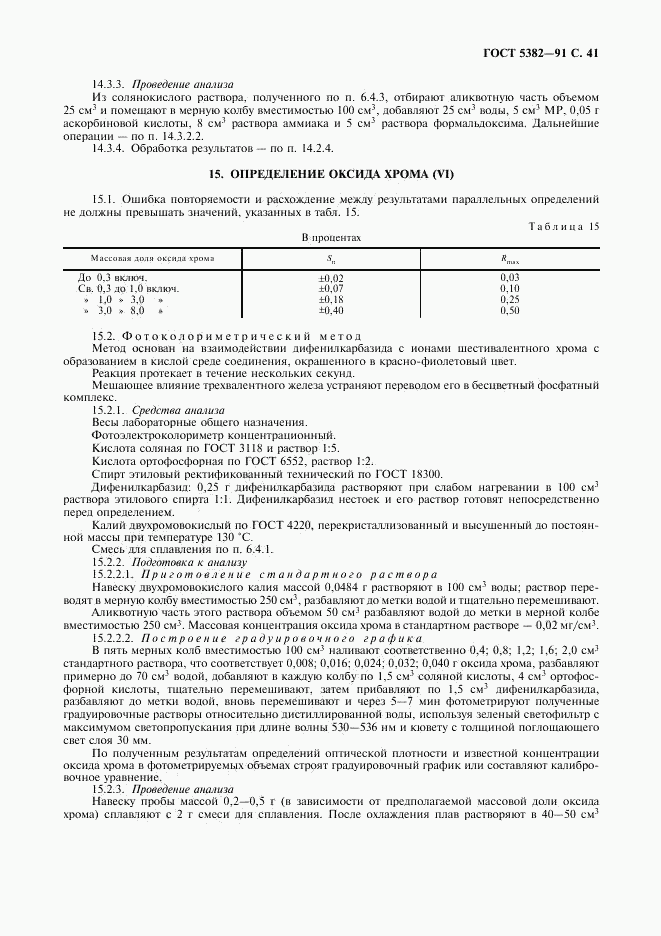 ГОСТ 5382-91, страница 42