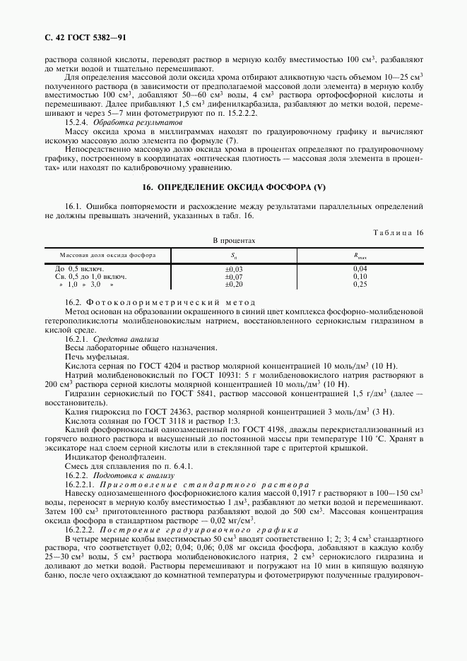 ГОСТ 5382-91, страница 43