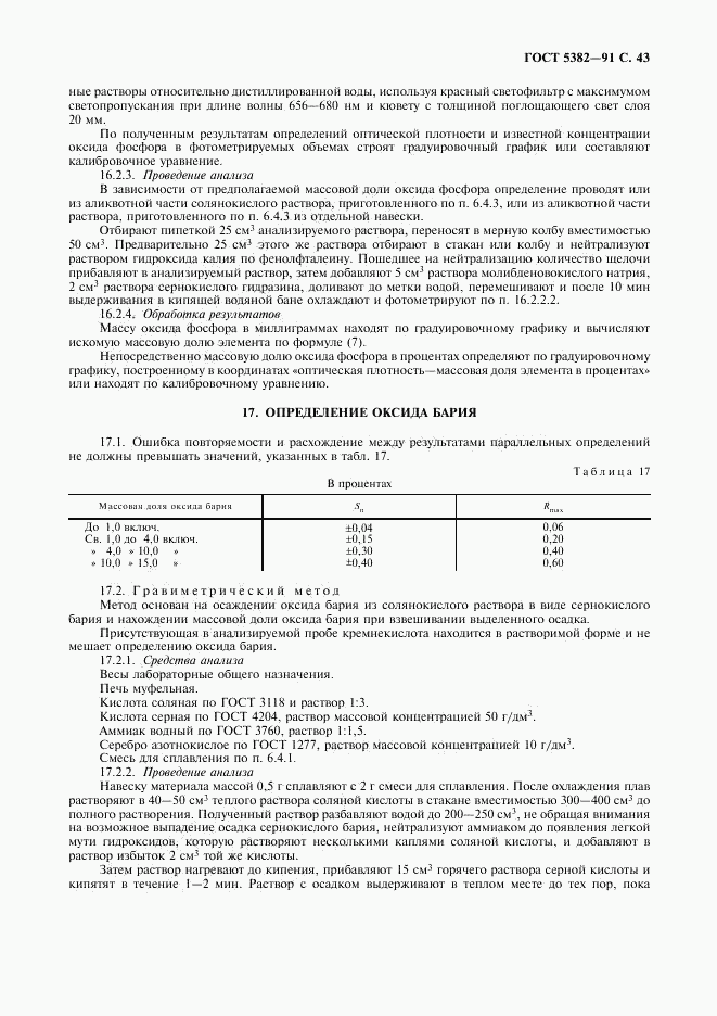 ГОСТ 5382-91, страница 44