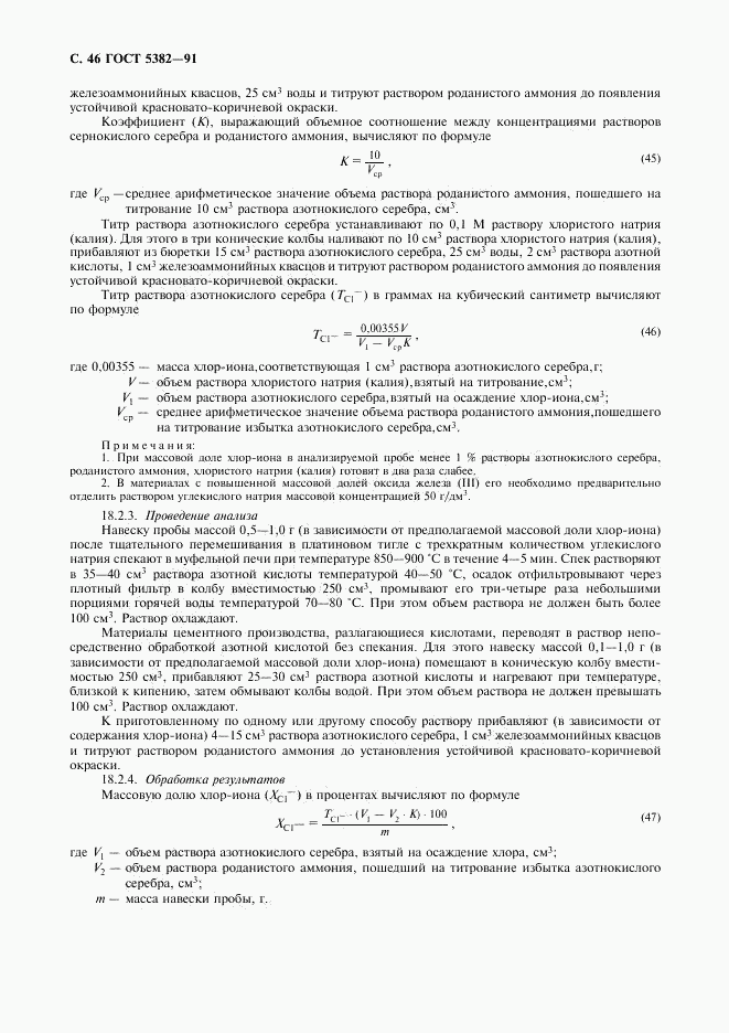 ГОСТ 5382-91, страница 47