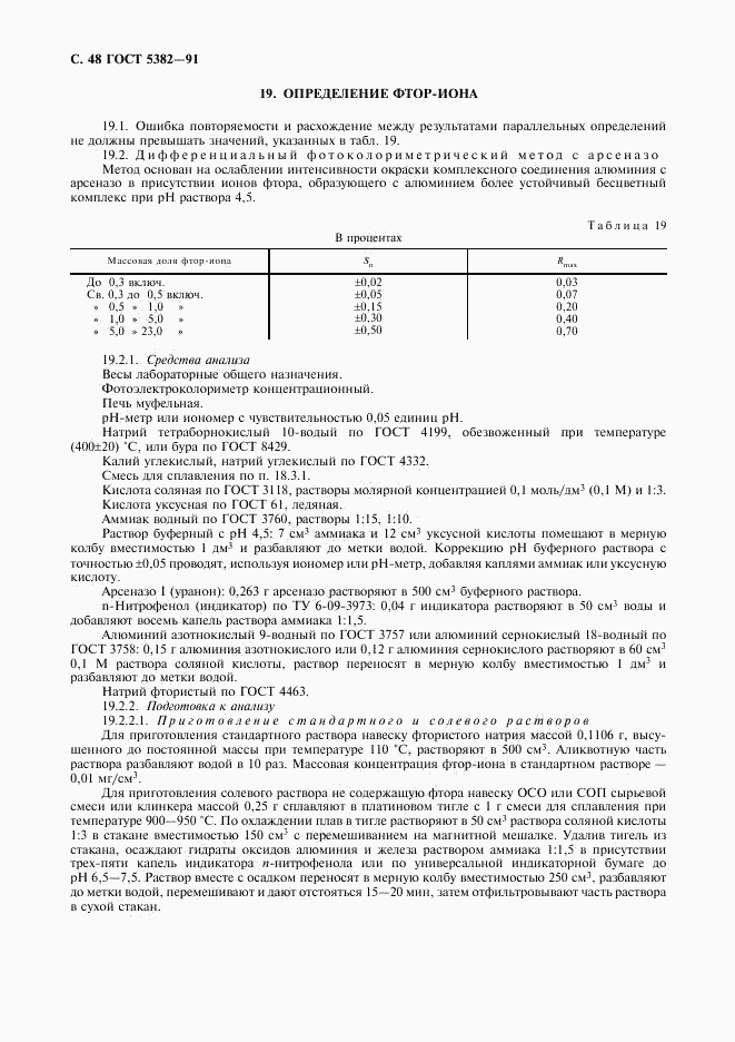 ГОСТ 5382-91, страница 49