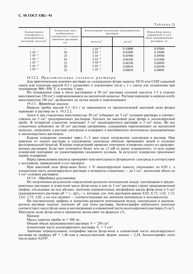 ГОСТ 5382-91, страница 51