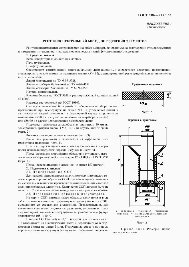 ГОСТ 5382-91, страница 54