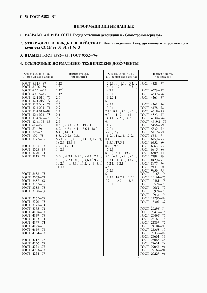 ГОСТ 5382-91, страница 57