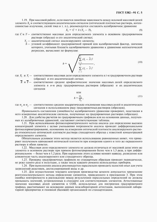 ГОСТ 5382-91, страница 6