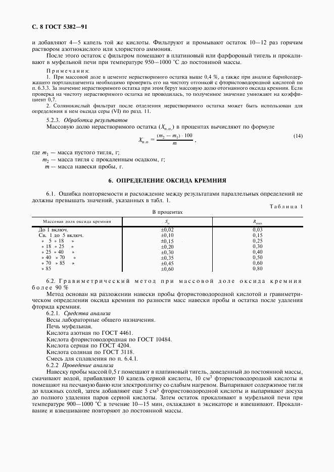 ГОСТ 5382-91, страница 9