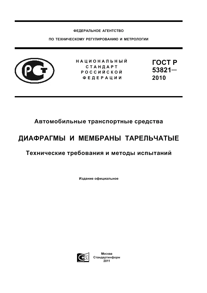 ГОСТ Р 53821-2010, страница 1