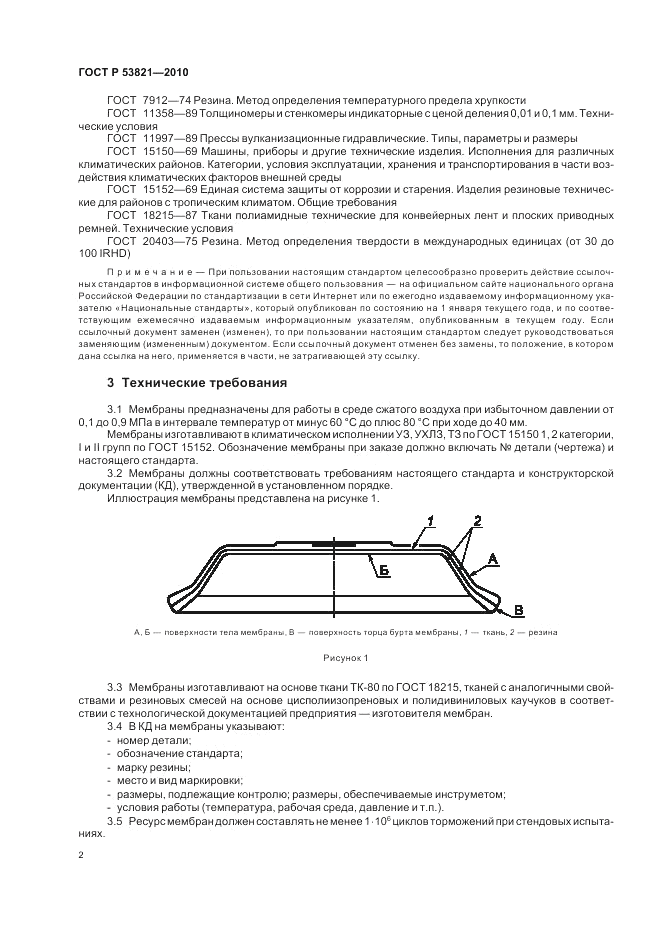 ГОСТ Р 53821-2010, страница 6