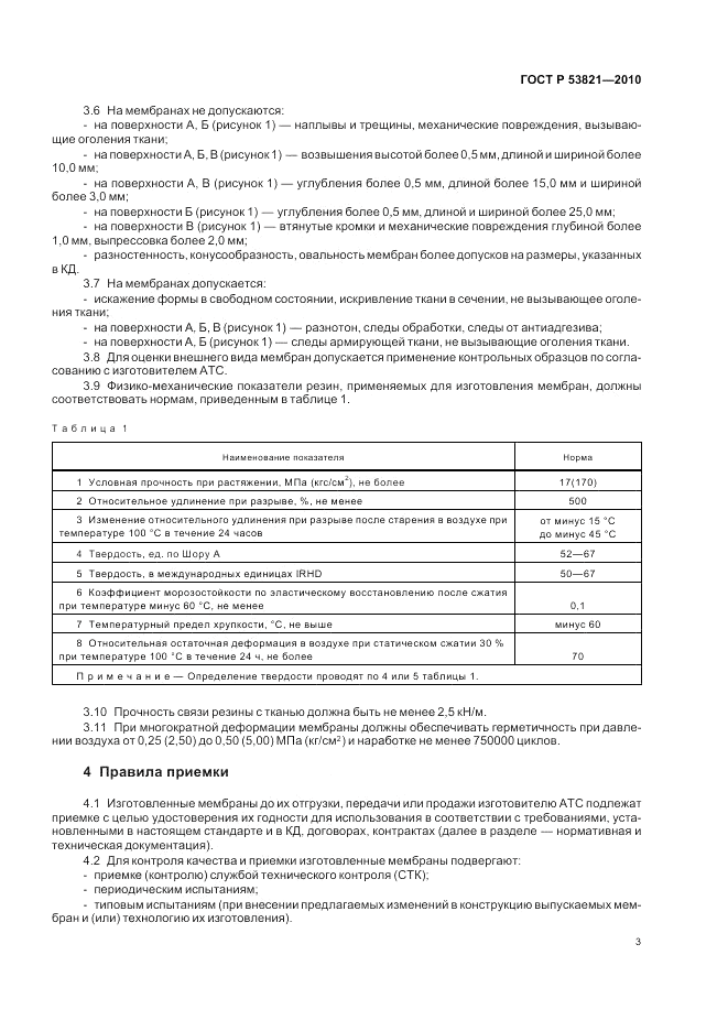 ГОСТ Р 53821-2010, страница 7