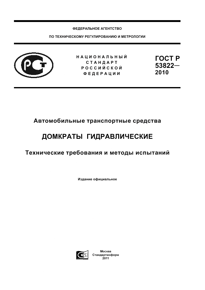 ГОСТ Р 53822-2010, страница 1