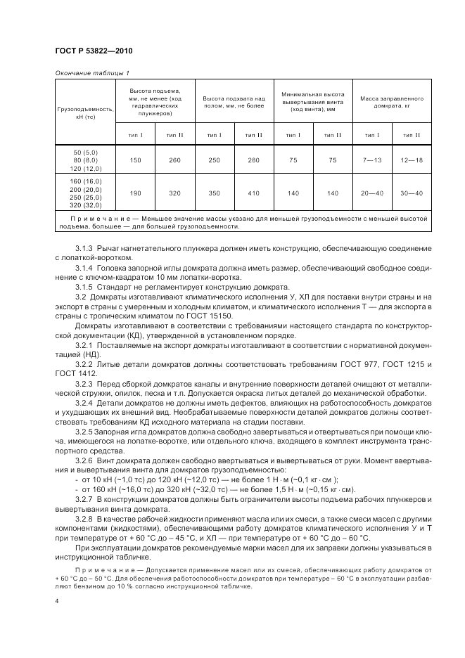 ГОСТ Р 53822-2010, страница 8