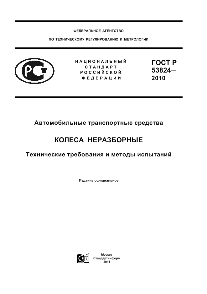 ГОСТ Р 53824-2010, страница 1