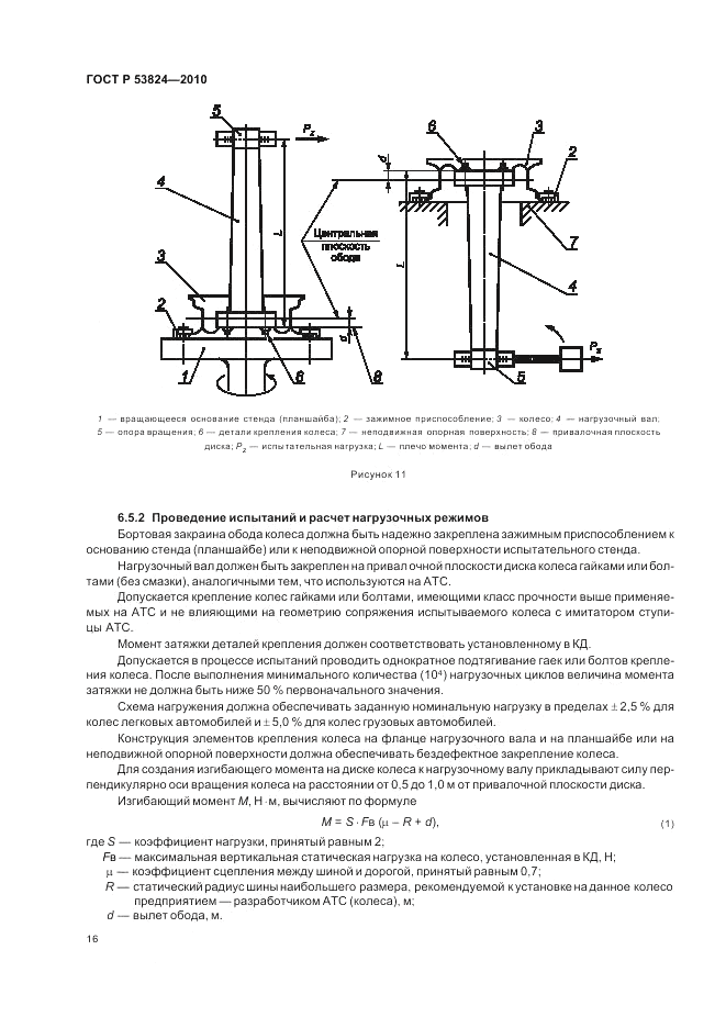 ГОСТ Р 53824-2010, страница 20