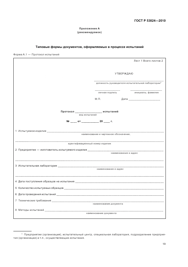 ГОСТ Р 53824-2010, страница 23