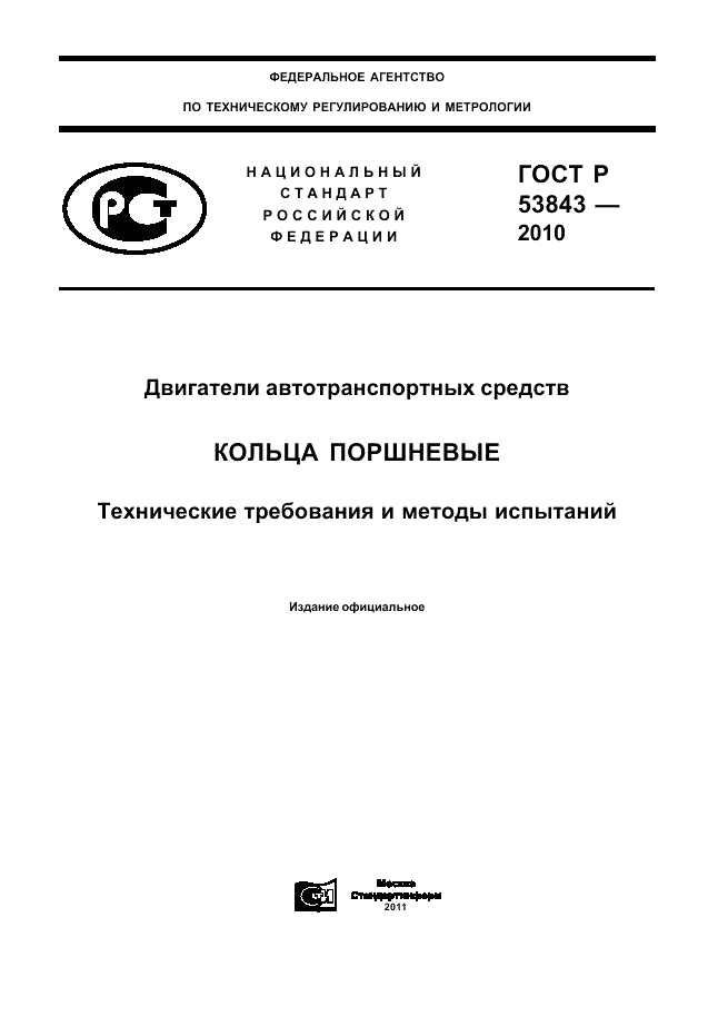 ГОСТ Р 53843-2010, страница 1