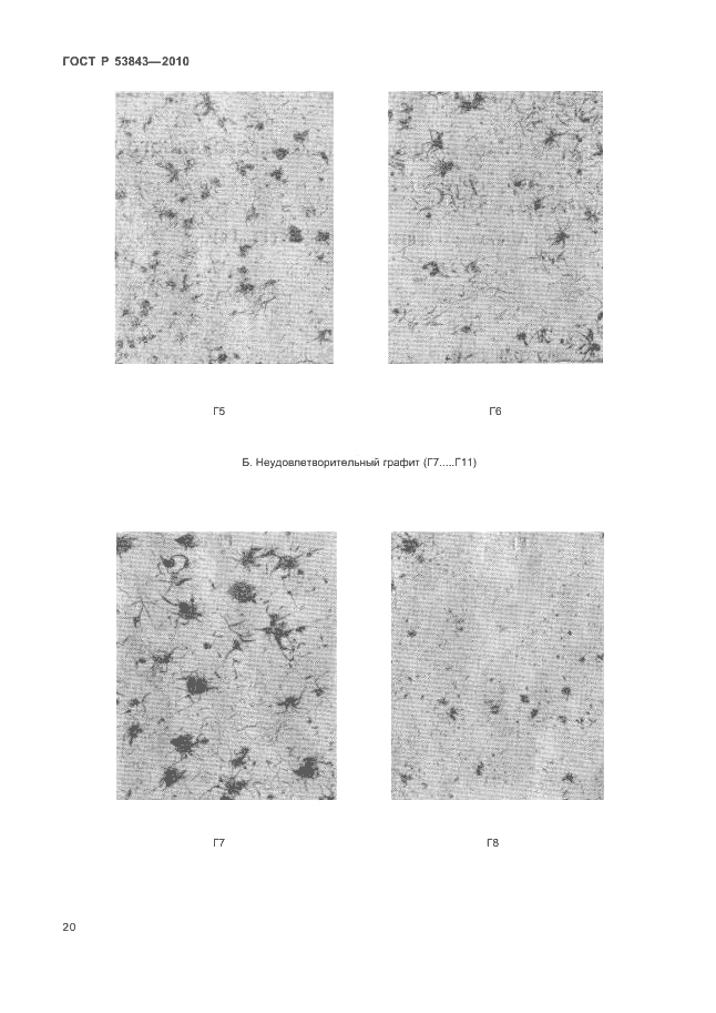 ГОСТ Р 53843-2010, страница 23