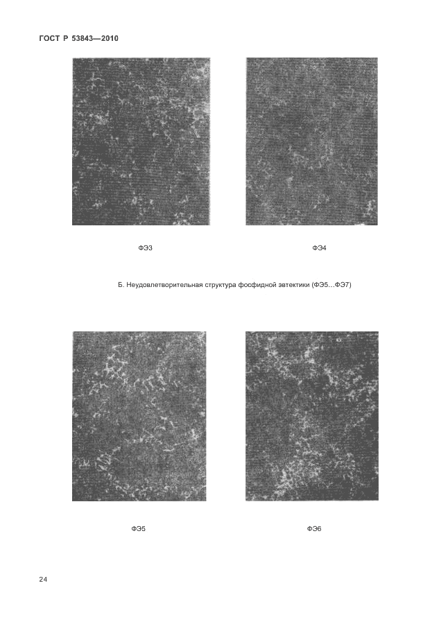 ГОСТ Р 53843-2010, страница 27