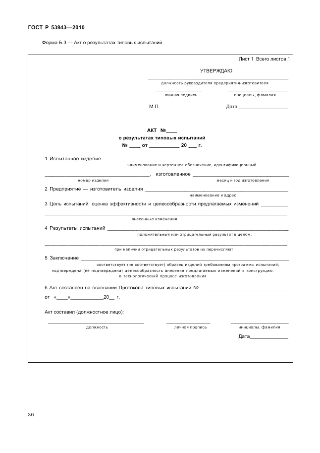 ГОСТ Р 53843-2010, страница 39