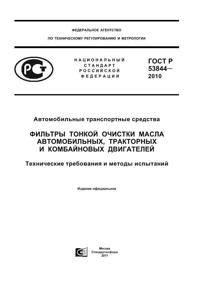 ГОСТ Р 53844-2010, страница 1