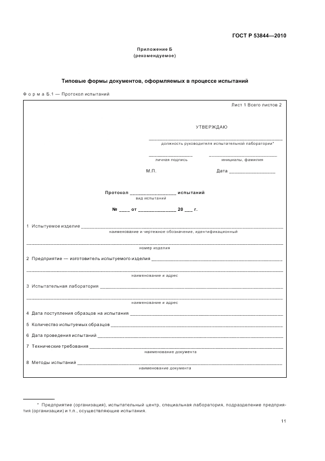 ГОСТ Р 53844-2010, страница 13