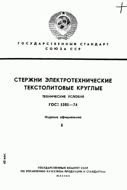 ГОСТ 5385-74, страница 1