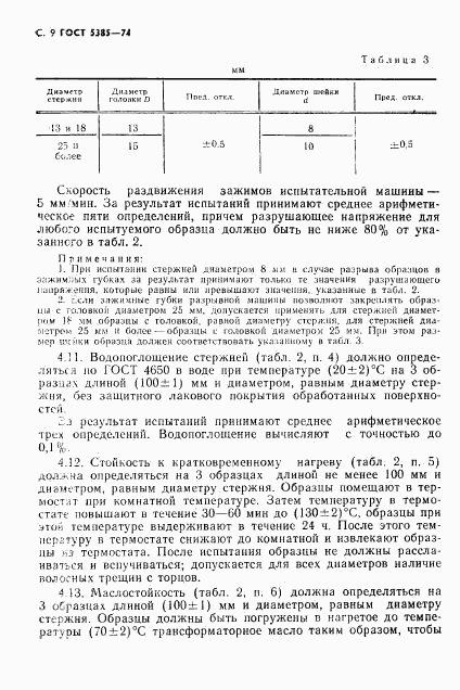 ГОСТ 5385-74, страница 10