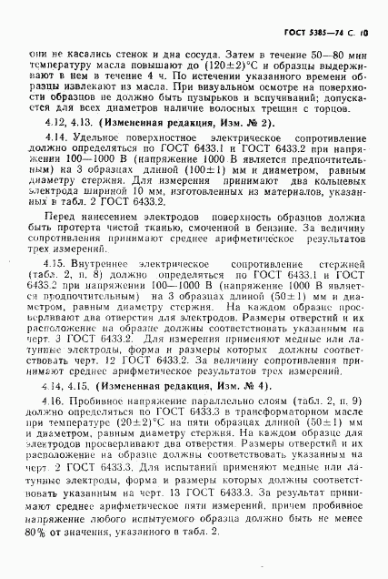 ГОСТ 5385-74, страница 11