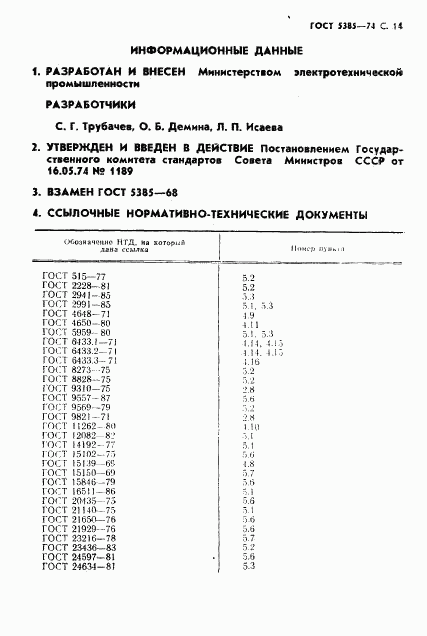 ГОСТ 5385-74, страница 15