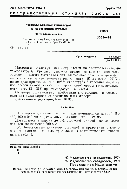 ГОСТ 5385-74, страница 2