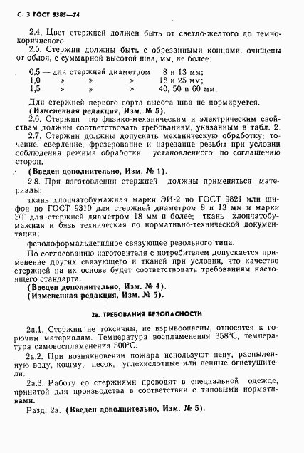 ГОСТ 5385-74, страница 4