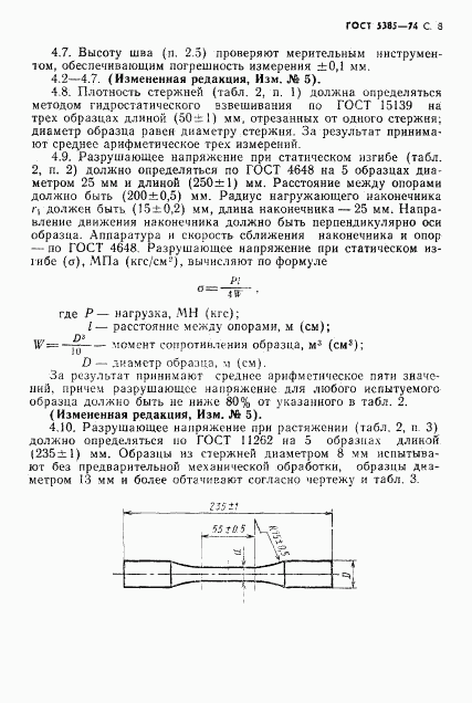 ГОСТ 5385-74, страница 9