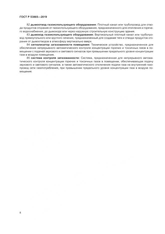 ГОСТ Р  53865-2019, страница 12