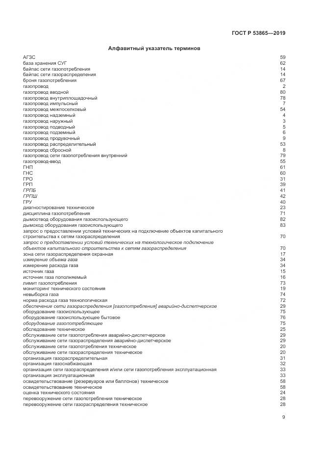 ГОСТ Р  53865-2019, страница 13