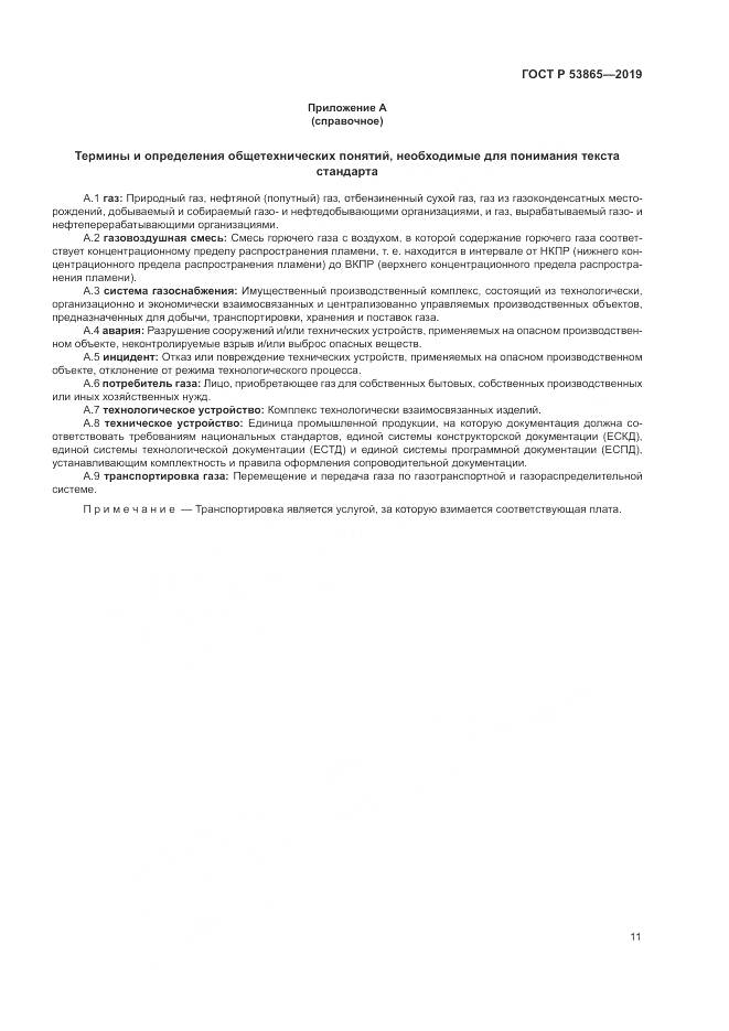 ГОСТ Р  53865-2019, страница 15