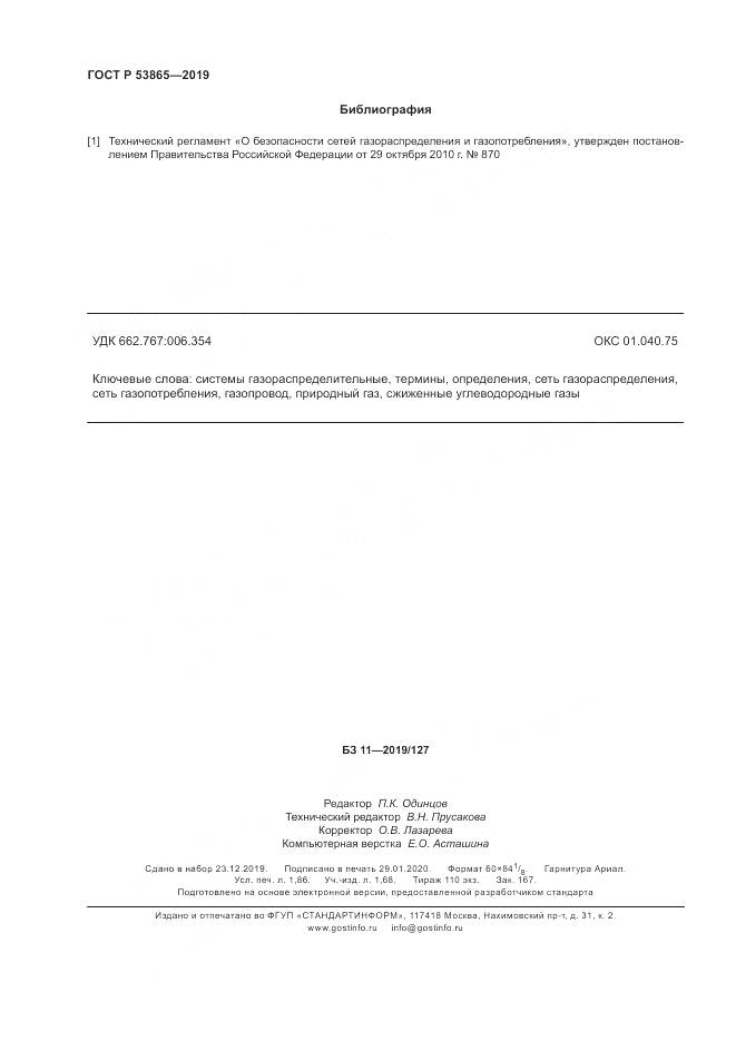 ГОСТ Р  53865-2019, страница 16