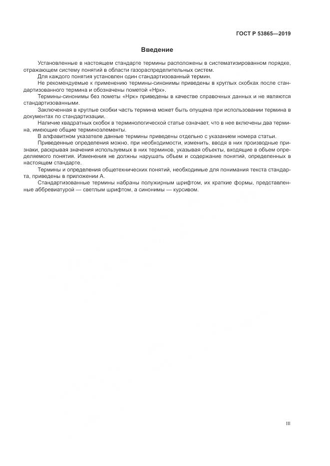 ГОСТ Р  53865-2019, страница 3