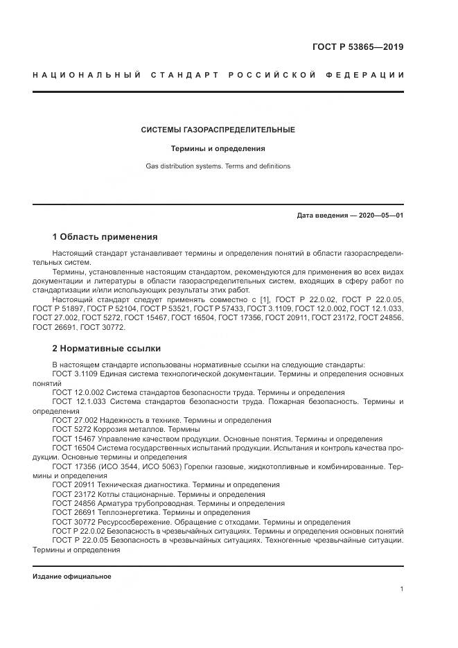ГОСТ Р  53865-2019, страница 5